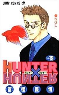 HUNTER×HUNTER 19 (コミック)