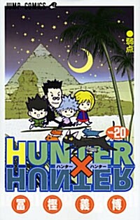HUNTER×HUNTER 20 (コミック)