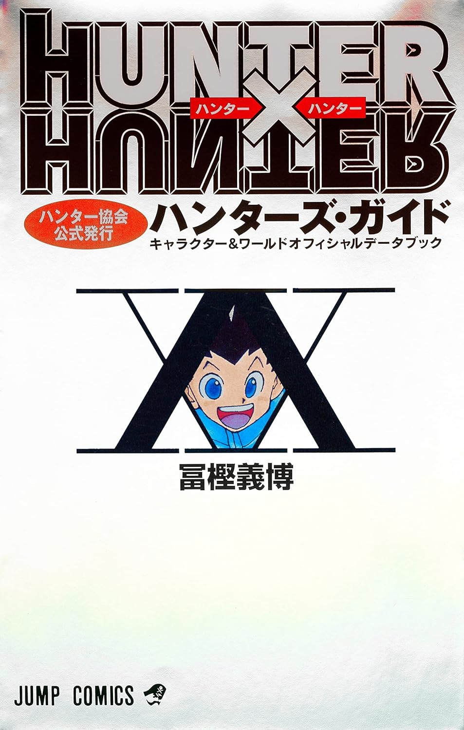 HUNTER×HUNTERハンタ-協會公式發行ハンタ-ズ·ガイド (ジャンプコミックス)