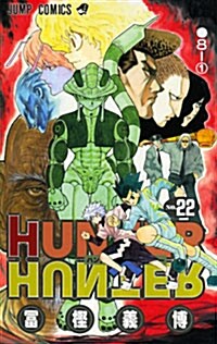 HUNTER×HUNTER 22 (コミック)