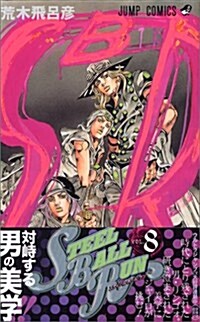 STEEL BALL RUN vol.8―ジョジョの奇妙な冒險Part7 (8) (ジャンプコミックス) (コミック)