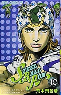 STEEL BALL RUN vol.10―ジョジョの奇妙な冒險Part7 (10) (ジャンプコミックス) (コミック)