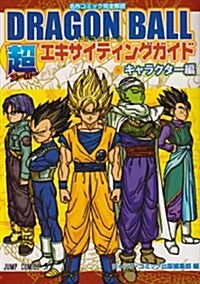 DRAGON BALL超エキサイティングガイド キャラクタ-―名作コミック完全解讀 (ジャンプコミックス) (コミック)