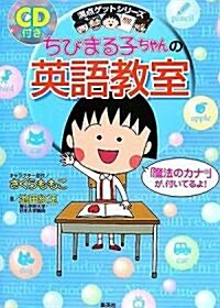 ちびまる子ちゃんの英語敎室 (單行本)