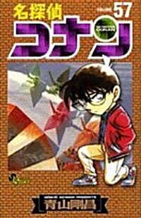 名探偵コナン 57 (コミック)