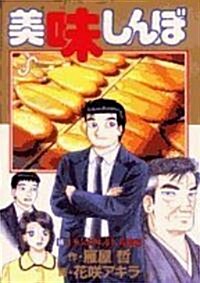美味しんぼ 98 (ビッグコミックス) (コミック)