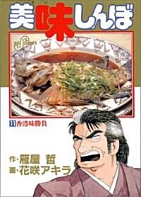 美味しんぼ (11) (ビッグコミックス) (新書)