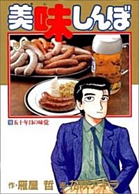 美味しんぼ (16) (ビッグコミックス) (新書)