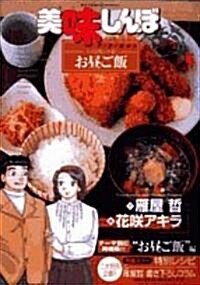 美味しんぼア·ラ·カルト 37 (ビッグコミックススペシャル) (コミック)