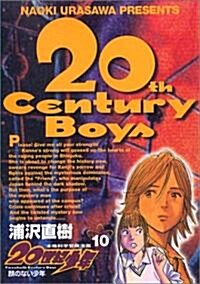 20世紀少年 (10) (コミック)