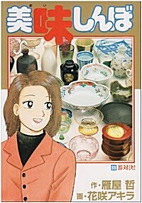 美味しんぼ (88) (ビッグコミックス) (コミック)