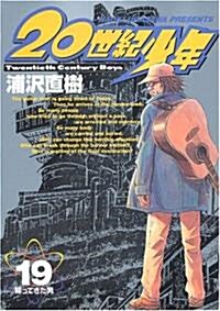 20世紀少年 (19) (コミック)