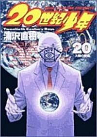 20世紀少年 (20) (コミック)