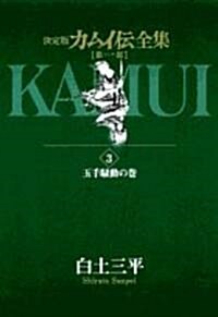 カムイ傳全集―決定版 (第1部3) (ビッグコミックススペシャル) (コミック)