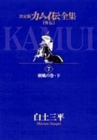 カムイ傳全集 外傳7 決定版 (3) (ビッグコミックススペシャル) (コミック)