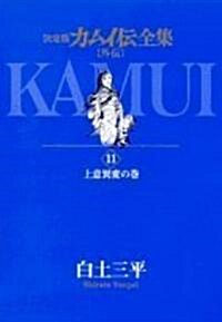 カムイ傳全集 外傳11 決定版 (3) (ビッグコミックススペシャル) (コミック)