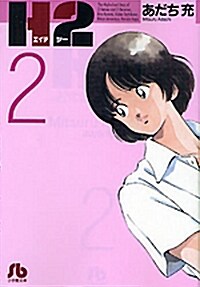 H2〔文庫版〕  2 (小學館文庫 あI 62) (文庫)