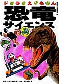 ドラえもん恐龍サイエンス (ビッグ·コロタン (69)) (單行本(ソフトカバ-))