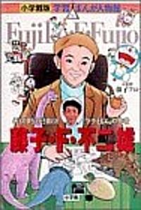 藤子·F·不二雄―こどもの夢をえがき續けた「ドラえもん」の作者 (小學館版學習まんが人物館) (單行本)