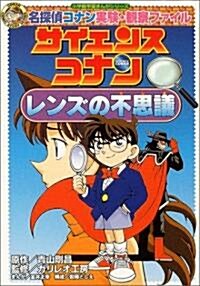 サイエンスコナン―レンズの不思議 (小學館學習まんがシリ-ズ―名探偵コナン實驗·觀察ファイル) (單行本)