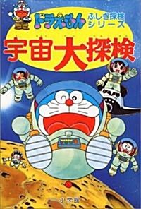 宇宙大探檢 (ドラえもん·ふしぎな探檢シリ-ズ) (單行本)