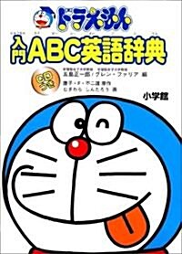 ドラえもん入門ABC英語辭典 (單行本)