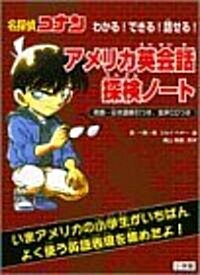 名探偵コナン わかる!できる!話せる!アメリカ英會話探檢ノ-ト (單行本)