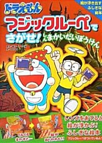 ドラえもん マジックル-ペでさがせ! しんまかいだいぼうけん (大型本)