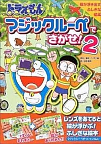 ドラえもん マジックル-ペでさがせ!〈2〉 (大型本)