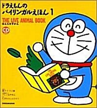 Doraemon Bilingual Picture Book 1: The Live Animal Book (Hardcover)