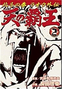 天の覇王北斗の拳ラオウ外傳 2 (BUNCH COMICS) (コミック)