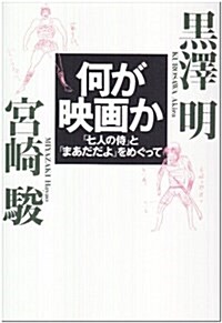 何が映畵か―「七人の侍」と「まあだだよ」をめぐって