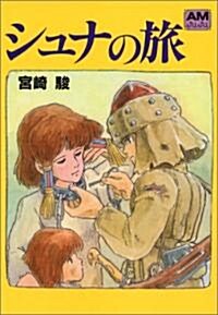 シュナの旅 (アニメ-ジュ文庫) (Paperback)