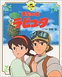 天空の城ラピュタ (Hardcover)