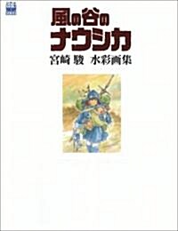 [중고] 風の谷のナウシカ―宮崎駿水彩畵集 (ジブリTHE ARTシリ-ズ) (大型本)