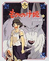 もののけ姬　上 (Hardcover)