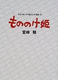 もののけ姬 (スタジオジブリ繪コンテ全集) (單行本)