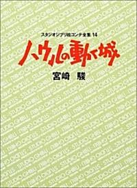 ハウルの動く城 (スタジオジブリ繪コンテ全集 14) (單行本)