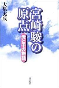 宮崎駿の原點―母と子の物語 (單行本)