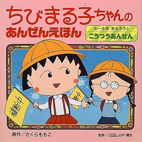 ちびまる子ちゃんのあんぜんえほん〈1〉ル-ルをまもろう!こうつうあんぜん (大型本)