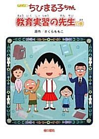 アニメ版 ちびまる子ちゃん : 敎育實習の先生の卷 (單行本)