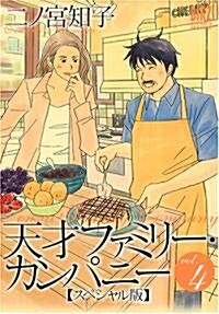 天才ファミリ-·カンパニ-―スペシャル版 (4) (コミック)