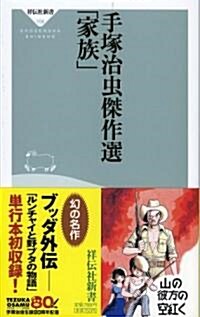 家族―手塚治蟲傑作選 (祥傳社新書 108) (新書)