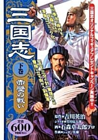 三國志 ―赤壁の戰い 下卷 (アリババコミックス) (コミック)