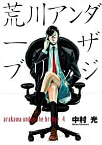 荒川アンダ-ザブリッジ (4) (ヤングガンガンコミックス) (コミック)