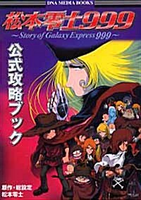 松本零士999公式攻略ブック―Story of Galaxy Express 999 (DNA media books) (單行本)