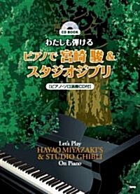 CD BOOK わたしも彈ける ピアノで宮崎駿&スタジオジブリ [ピアノ·ソロ演奏CD付] (CDブック) (菊倍, 樂譜)