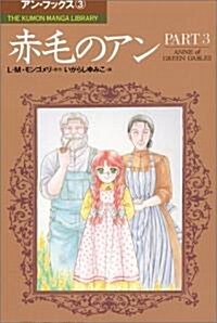 赤毛のアン (Part 3) (The Kumon manga library―アン·ブックス) (單行本)