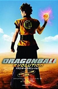 DRAGONBALL EVOLUTION (SHO-PRO BOOKS) (コミック)