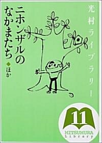 光村ライブラリ- (11) (單行本)